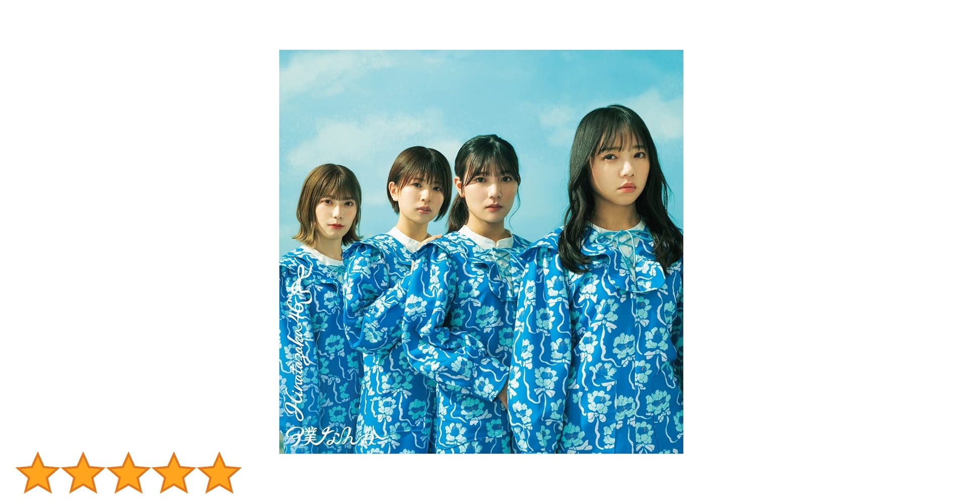 日向坂46 僕なんか 初回限定盤ABCD CD 150枚セット 日向坂46 僕なんか 初回限定盤ABCD CD 150枚セット Amazon.co.jp: 【
